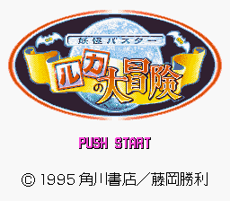 Youkai Buster - Ruka no Daibouken (Japan) Title Screen